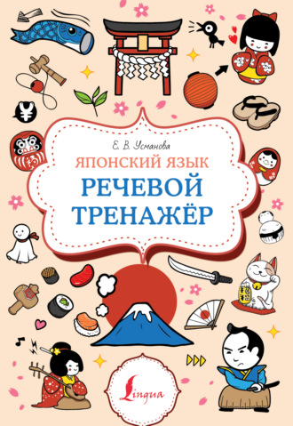 Елена Усманова. Японский язык. Речевой тренажер
