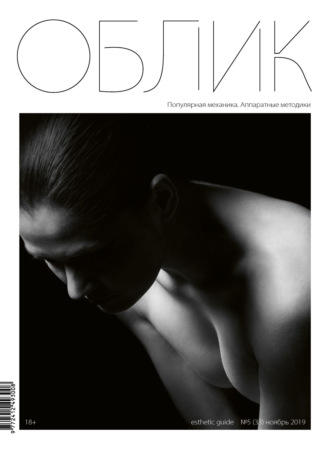 . Облик. Esthetic Guide № 5 (33) 2019