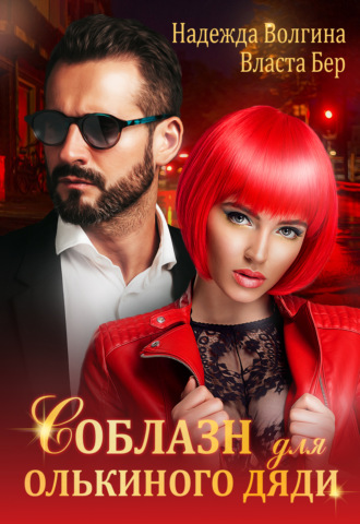 . Соблазн для Олькиного дяди