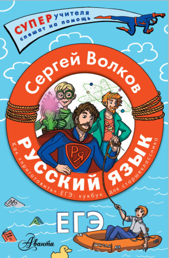 С. В. Волков. Русский язык. Как «приготовить» ЕГЭ по русскому: кукбук для старшеклассника