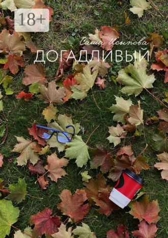 Саша Исыпова. Догадливый