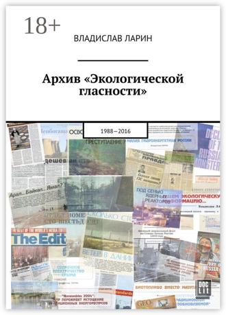 Владислав Ларин. Архив «Экологической гласности». 1988—2016