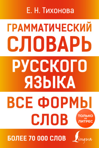 Е. Н. Тихонова. Грамматический словарь русского языка. Все формы слов