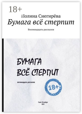 Полина Снегирёва. Бумага всё стерпит. Восемнадцать рассказов