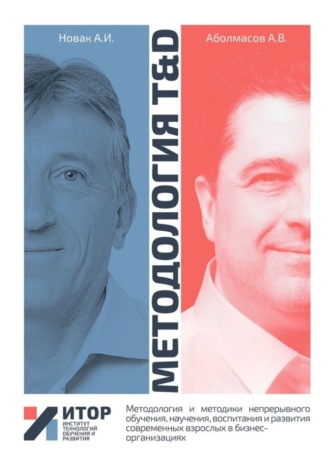. Методология T&D. Методология и методики непрерывного обучения, научения, воспитания и развития современных взрослых в бизнес-организациях