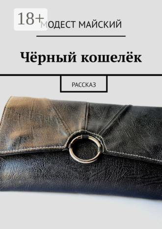 Модест Майский. Чёрный кошелёк. Рассказ