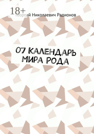 . 07 Календарь Мира Рода