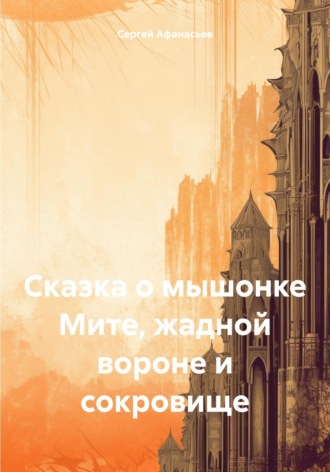 . Сказка о мышонке Мите, жадной вороне и сокровище