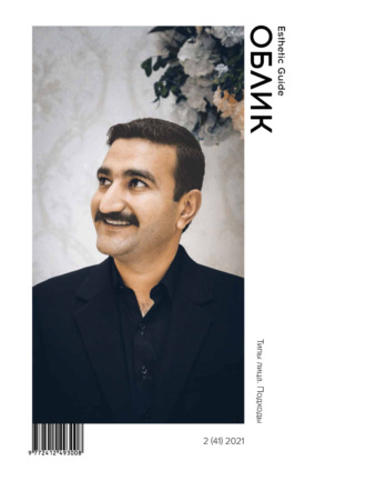 . Облик. Esthetic Guide № 2 (41) 2021