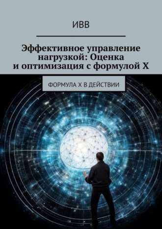 . Эффективное управление нагрузкой: Оценка и оптимизация с формулой X