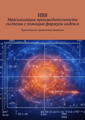 . Максимизация производительности системы с помощью формулы индекса. Практическое применение формулы