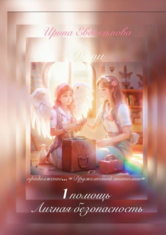 Ирина Евдокимова. 1 помощь, личная безопасность. Продолжение «Дружелюбной анатомии»