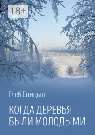 Глеб Спицын. Когда деревья были молодыми