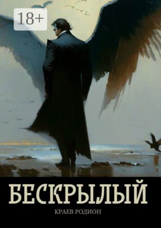 Родион Краев. Бескрылый