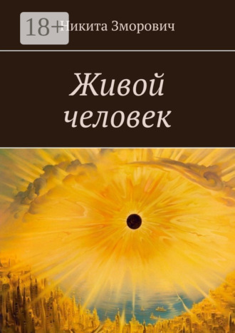 Никита Романович Зморович. Живой человек
