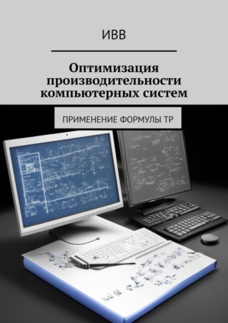 . Оптимизация производительности компьютерных систем. Применение формулы TP