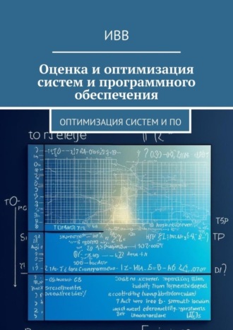 . Оценка и оптимизация систем и программного обеспечения