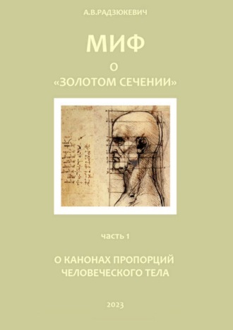 Андрей Владиславович Радзюкевич. Миф о «золотом сечении». О канонах пропорций человеческого тела