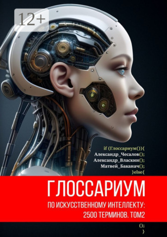 . Глоссариум по искусственному интеллекту: 2500 терминов. Том 2