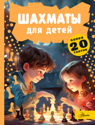 Д. С. Смирнов. Шахматы для детей