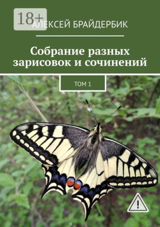 Алексей Брайдербик. Собрание разных зарисовок и сочинений. Том 1