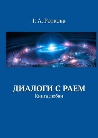 Г. А. Роткова. Диалоги с раем. Книга любви