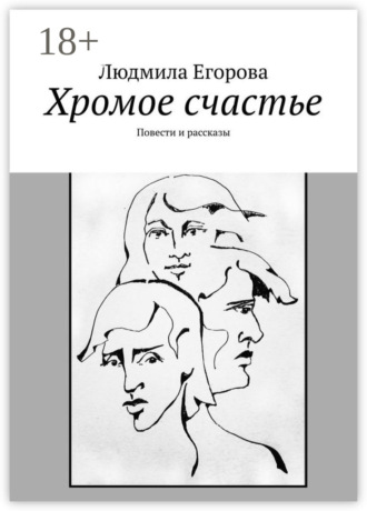 Людмила Егорова. Хромое счастье. Повести и рассказы