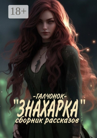 Галчонок. Знахарка. Сборник рассказов