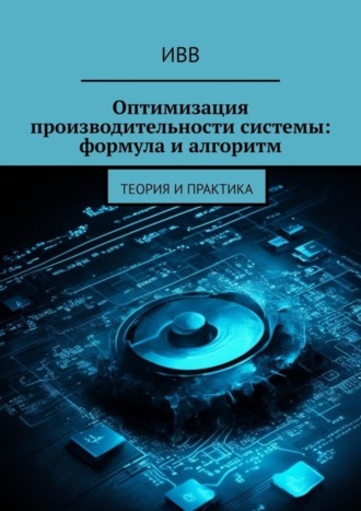 . Оптимизация производительности системы: формула и алгоритм. Теория и практика