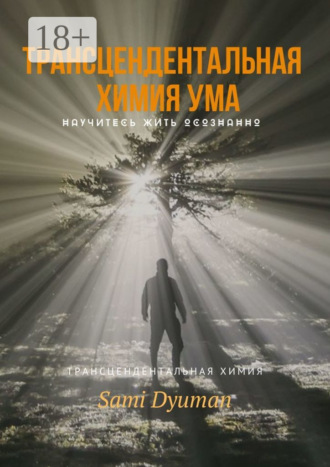 Sami Dyuman. Трансцендентальная химия ума