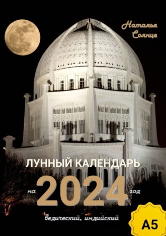 . Лунный календарь на 2024 год. Ведический, индийский