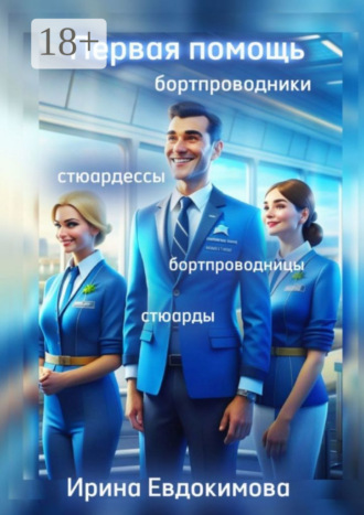 Ирина Евдокимова. Первая помощь. Бортпроводники. Бортпроводницы, стюардессы, стюарды