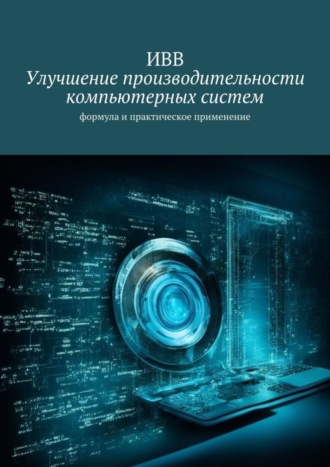 . Улучшение производительности компьютерных систем. Формула и практическое применение