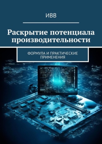 . Раскрытие потенциала производительности. Формула и практические применения