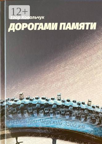 Егор Ковальчук. Дорогами памяти