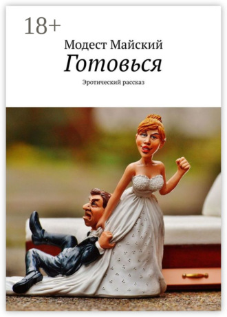 Модест Майский. Готовься. Эротический рассказ