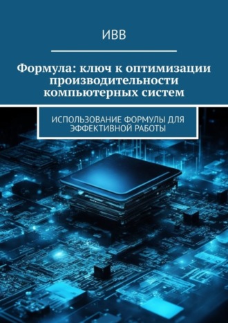 . Формула: ключ к оптимизации производительности компьютерных систем