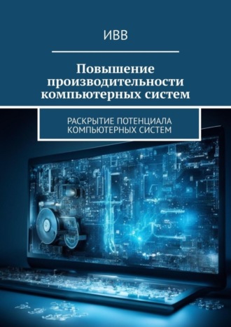. Повышение производительности компьютерных систем. Раскрытие потенциала компьютерных систем