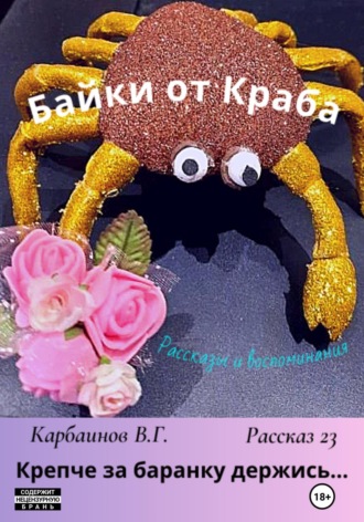 Карбаинов Гаврилович Валерий. Байки от Краба 23. Крепче за баранку держись…