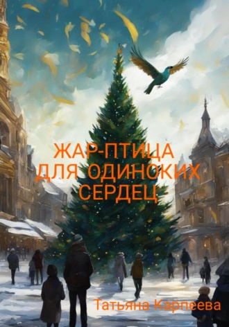 . Жар-птица для одиноких сердец