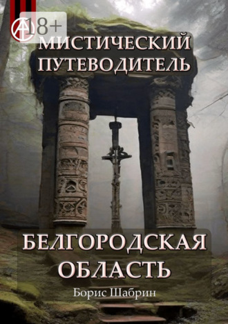 . Мистический путеводитель. Белгородская область
