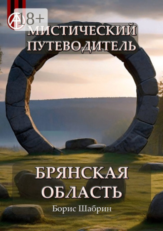 . Мистический путеводитель. Брянская область