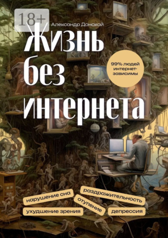 . Жизнь без интернета