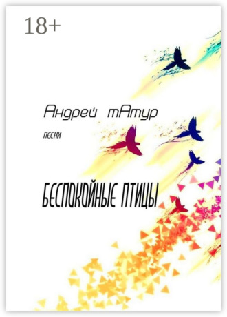 Андрей Анатольевич Татур. Беспокойные птицы. Песни