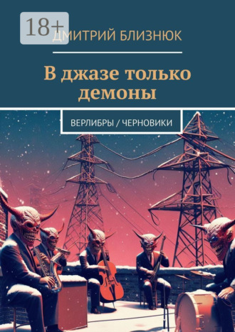 . В джазе только демоны. Верлибры / черновики