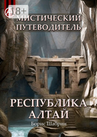 . Мистический путеводитель. Республика Алтай