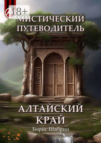 . Мистический путеводитель. Алтайский край