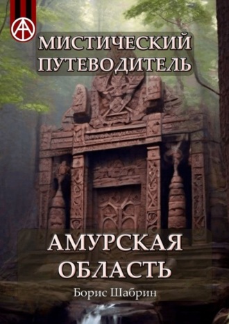 . Мистический путеводитель. Амурская область
