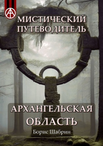 . Мистический путеводитель. Архангельская область