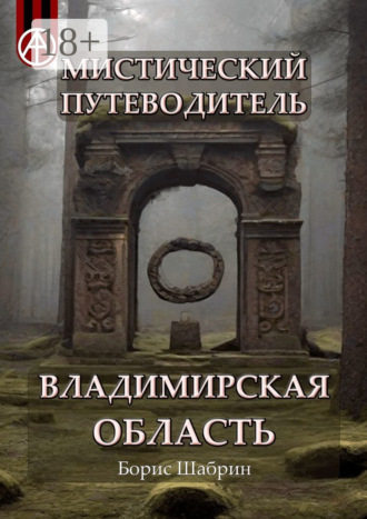 . Мистический путеводитель. Владимирская область